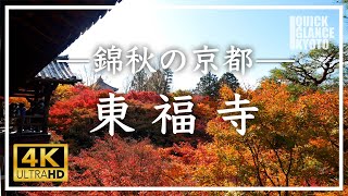 【京都 秋の旅】東福寺 〜京都の秋の定番スポット、通天橋から見渡す紅葉の海「洗玉澗」は京の秋の絶景No.1です。