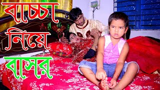 বাচ্চা নিয়ে বাসর । Baccha niye bashor।অনিক সূচনা জুটি।Bangla new natok। জীবন মুখী ফিল্ম ।Onudhabon।