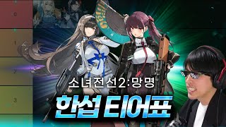 소녀전선2 한섭 티어표 | 대연/마키아토 출시! | 한섭 만렙이 알려줌!