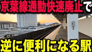 【意外な駅】千葉県が大反対した通勤快速廃止の京葉線ダイヤ改正で逆に便利になる駅に行ってきた