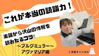 これが本当の読譜力! 楽譜からたくさんの情報を読み取るコツ!!   ブルグミュラー/アヴェ・マリア編