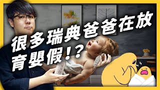 瑞典以「爸爸育兒」為榮？趕快來看看瑞典超狂的育嬰制度！｜志祺七七