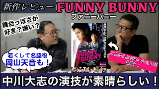 新作映画レビュー「FUNNY BUNNY」・・・中川大志の演技が素晴らしい！若くして名脇役 岡山天音も！