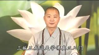 仁山法師1為何要受持三皈五戒？學佛修行的心態(三皈五戒的意義)