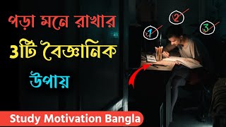 Pora Mone Rakhar Sohoj Upay🔥| পড়া মনে রাখার 3টি সহজ উপায় | Study Motivation Bangla #boardexam2025