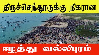 உலகத் தமிழர்களை மிரள வைத்த ஈழத்து வல்லிபுரத்தின் பிரம்மாண்டம் ¦ Vallipura Kovil Samuthira Theertham