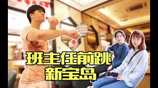 在班主任面前跳 新 宝 岛!她会是什么反应？