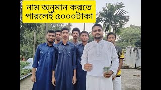 নাম অনুমান করতে পারলেই পাঁচ হাজার টাকা