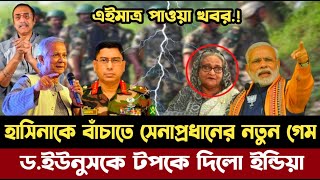 শেখ হাসিনাকে বাচঁতে সেনাপ্রধানের নতুন গেম | মহাবিপদে পড়লো ড.ইউনুস | Sheikh Hasina news | India news