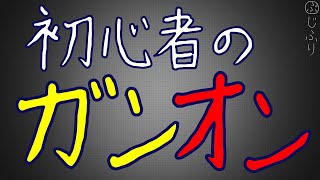 ＜ゲーム実況P＞ 新年初ガンダムオンライン配信【参加型】