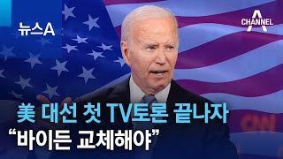 美 대선 첫 TV토론 끝나자 “바이든 교체해야” | 뉴스A