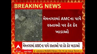 Ahmedabad: મેમનગરમાં AMCના પાપે રસ્તા પર ઠેર ઠેર ખાડાઓ પડ્યા