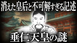 【ゆっくり解説 】実在は確定しているが謎だらけな、垂仁天皇を解明！！！