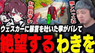 ウェスカーに暴言を吐いた事実がバレて仲間からも見放され絶望するわきを【ストグラ/救急隊/わきを/餡ブレラ/ウェスカー/ごっちゃんマイキー/ありけん/レオン代表/】