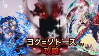 【幻獣契約クリプトラクト 】ヨグ=ソトース(万界融かす窮極の混沌)  攻略  男性陣2人が大活躍