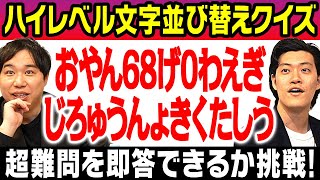 【ハイレベル文字並び替えクイズ】超難問を即答できるか挑戦! 粗品の才能は開花するか?【霜降り明星】