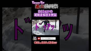 【レペゼン過去動画】ふぉいの運動音痴を検証してみた #shorts