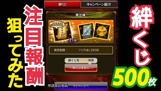 【戦国炎舞】【絆くじ】絆くじ500枚貯めて注目報酬狙ってみた#14【単調短編雑談】