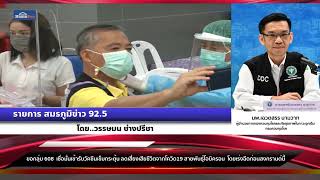 รายการสมรภูมิข่าว 92.5  ขอกลุ่ม 608  เชื่อมั่นเข้ารับวัคซีนเข็มกระตุ้น ลดเสี่ยงเสียชีวิตจากโควิด19