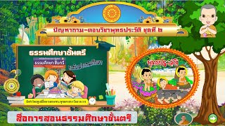 VDOปัญหาถาม-ตอบวิชาพุทธประวัติ ธรรมศึกษาชั้นตรี ระดับประถมศึกษ ชุด 2