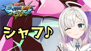 【ガンダムEXVSMBON】視聴者参加型シャフ！(*´꒳`*)【マキオン】