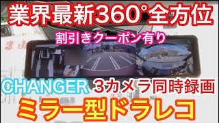 【CHANGER】業界最新3カメラ同時録画360°全方位ミラー型ドライブレコーダーをハイエースに付けてみた！￼ おすすめデジタルインナーミラー デジタルルームミラー