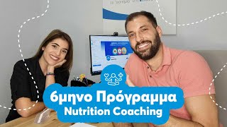 6μηνο Πρόγραμμα Coaching Διατροφής + Διατήρηση στόχου μετα από 2 χρόνια !