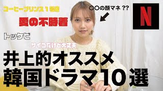 【おすすめ】絶対に見てほしい韓国ドラマ紹介する！！井上的おすすめ10選!!