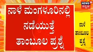 ನಾಳೆ Mangaluruನಲ್ಲಿ ನಡೆಯಲಿದೆ ತಾಂಬೂಲ ಪ್ರಶ್ನೆ; ಬ್ರಾಹ್ಮೀ ಮುಹೂರ್ತದಲ್ಲಿ Malali ದರ್ಗಾ ಭವಿಷ್ಯ ನಿರ್ಧಾರ