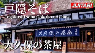 戸隠神社参拝の折には【戸隠そば】大久保の茶屋[Togakushi Soba] Ookubo no Chaya