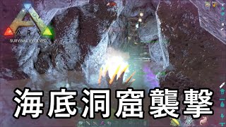 海底洞窟にたたずむTEK拠点を襲撃【ARK 公式PVP ソロ】#23