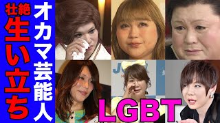 【ＬＧＢＴ】オカマを芸風にする芸能人の壮絶な生い立ち１０選【※涙腺崩壊】