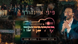 פיני איינהורן, אהרלה נחשוני, נשמה: קרליבחופה | Pini Einhorn, Nachshoni, Neshama: CarlebaChuppah