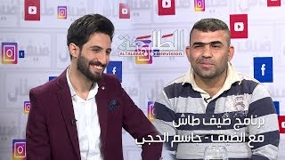 برنامج ضيف طاش | ( جاسم الحجي ) | تقديم - احمد تقي الساعدي