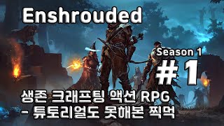 [차꿍] 인슈라오디드 [S01.E01] 생존 크래프팅 액션 RPG - 튜토리얼도 못해본 찍먹 (Enshrouded)