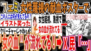 【サイレン】ツイフェミさん「女性蔑視の献血ポスターで\