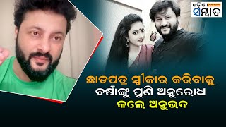 Anubhav Mohanty Again Appeals To Estranged Wife Varsha To Accept Divorce In Social Media