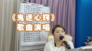 《鬼迷心窍》歌曲演唱【赵老师教唱歌】