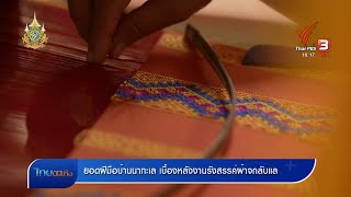 หัวใจในลายผ้า - ยอดฝีมือบ้านนาทะเล เบื้องหลังงานรังสรรค์ผ้าจกลับแล