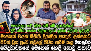 ලස්සනට දිවි ගෙවූ පුංචි පවුලේ ජීවිත අහිමි කළ මහනුවර ඛේදවාචකයේ මෙතෙක් හෙළි නොවූ කතාව Buwelikada News