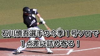 石川慎吾選手の今季1号ソロで1点差に詰め寄る！2024/05/18 ZOZOマリンスタジアム