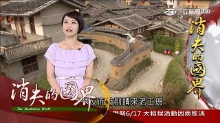 20170618【消失的國界 完整版】嵩口模式！台團隊進駐搶救凋零偏鄉 年輕人回鄉翻轉古鎮｜主播 李天怡｜三立新聞台