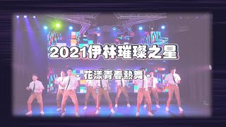 【2021伊林璀璨之星第十屆總決賽part3｜花漾青春熱舞】