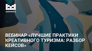 Вебинар «Лучшие практики креативного туризма: разбор кейсов»