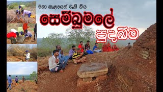 මහ කැලයෙන් වැසී ගිය සෙම්බුමලේ පුදබිම..