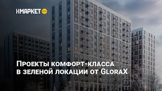 Проекты комфорт класса в зеленой локации от GloraX: Новоселье и Парголово