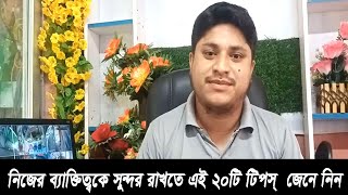 নিজের ব্যাক্তিত্বকে সুন্দর করতে এই 20টি টিপস্ জেনে নিন। Bangla Video।। Motivate ।।  Motivational ।।