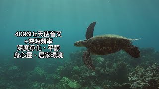 4096Hz天使音叉＋深層海洋頻率：深層身心靈與空間淨化頻率，淨化家居，消除住宅累積的低頻能量。幫助家中轉換磁場。協調負能量，幫助環境與內在淨化。