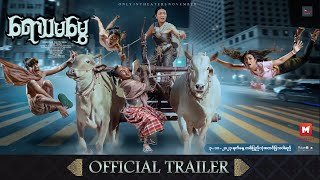 ရောသမမွှေ ရုပ်ရှင်ဇာတ်ကားကြီး (Official Trailer)