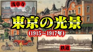 【大正時代】東京の光景（1915〜1917年）がすごすぎた！